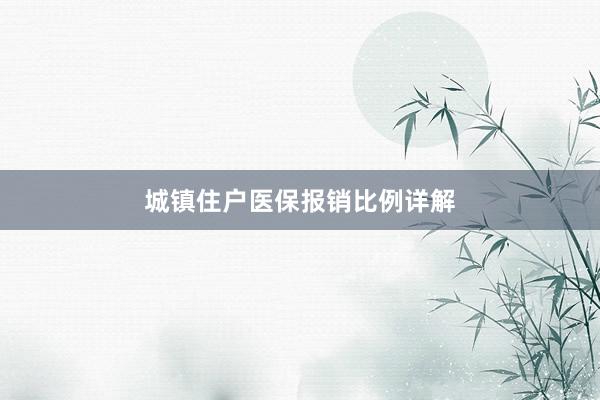 城镇住户医保报销比例详解