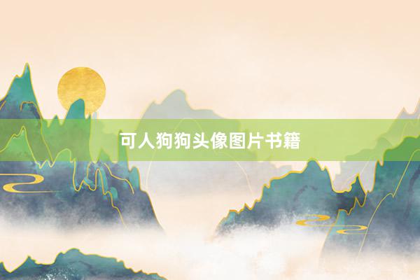 可人狗狗头像图片书籍