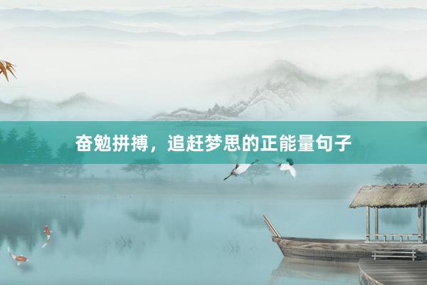 奋勉拼搏，追赶梦思的正能量句子